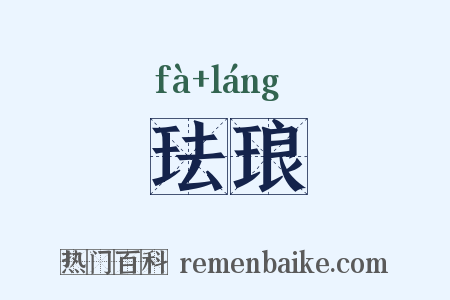 珐琅是什么意思的图片